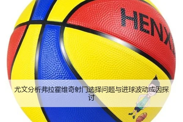 you-wen-fen-xi-fu-la-huo-wei-qi-she-men-xuan-ze-wen-ti-yu-jin-qiu-bo-dong-cheng-yin-tan-tao-2-633.jpg