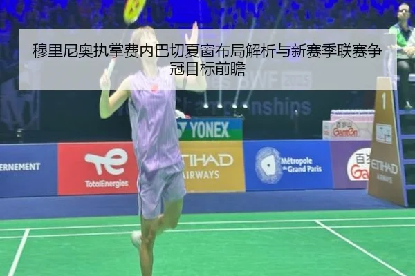 穆里尼奥执掌费内巴切夏窗布局解析与新赛季联赛争冠目标前瞻