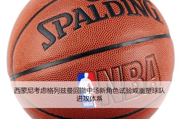西蒙尼考虑格列兹曼回撤中场新角色试验或重塑球队进攻体系