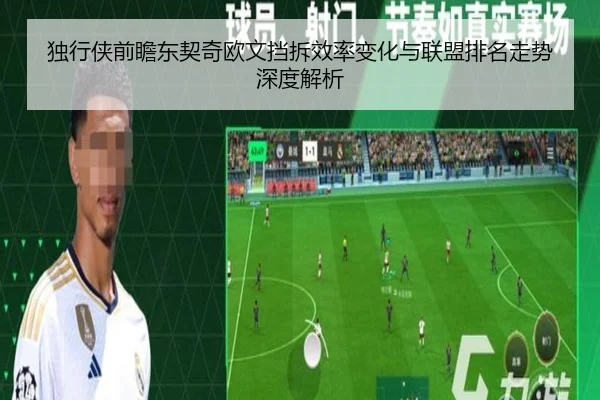 独行侠前瞻东契奇欧文挡拆效率变化与联盟排名走势深度解析